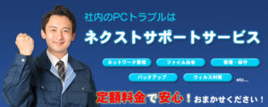 ネクストサポートサービス ネクスト・ワン株式会社